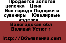 Продается золотая цепочка › Цена ­ 5 000 - Все города Подарки и сувениры » Ювелирные изделия   . Вологодская обл.,Великий Устюг г.